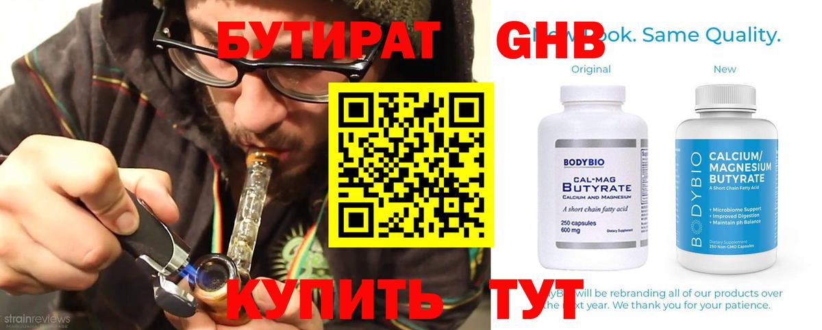 БУТИРАТ вода  Вход с VPN  Ачинск 