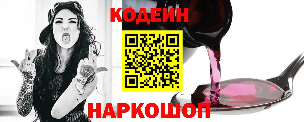 Ачинск  Кодеиновый сироп Lean Purple Drank  Вход с VPN  Кодеиновый сироп Lean Purple Drank 